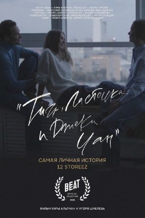 Тигр, ласточка и «Джеки Чан»'s poster