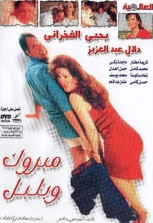 Mabrook wa Bulbul's poster