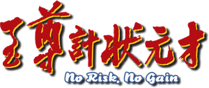 No Risk, No Gain: Casino Raiders - The Sequel's poster