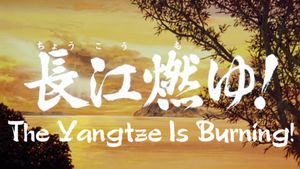 Sangokushi: The Yangtze Is Burning!'s poster