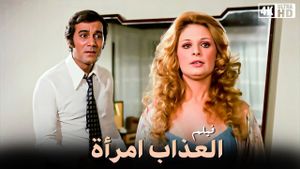 Al Azab Emra'a's poster