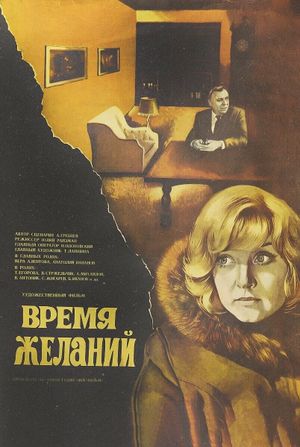 Vremya zhelaniy's poster