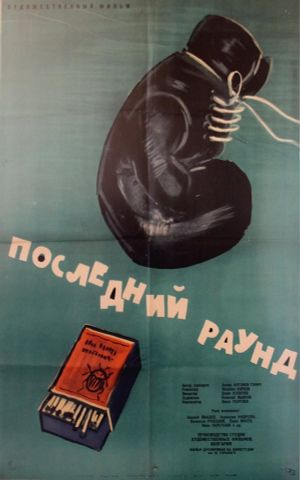 Posledniyat rund's poster image