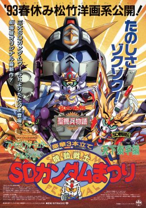 Mobile Suit SD Gundam Festival's poster image