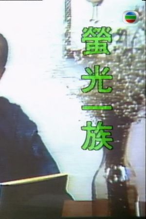 萤光一族's poster