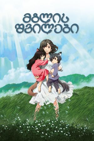 Wolf Children's poster
