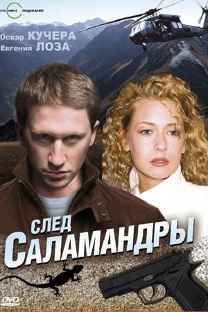 След саламандры's poster