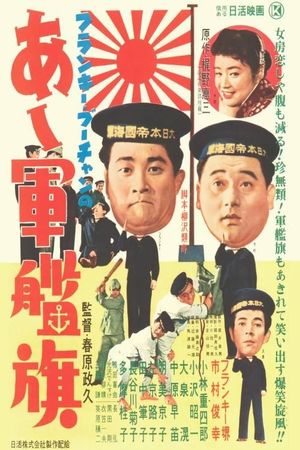 Frankie Bûchan no Aa gunkanki's poster
