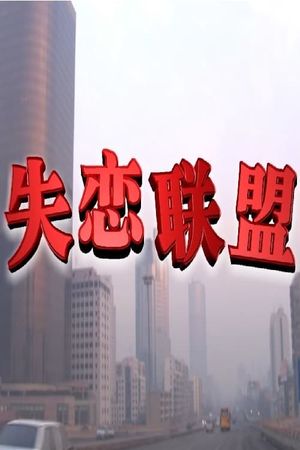 失恋联盟's poster