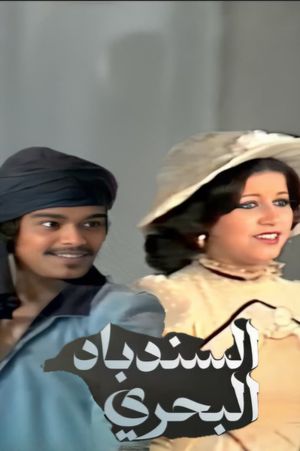 Sinbad The Sailor's poster