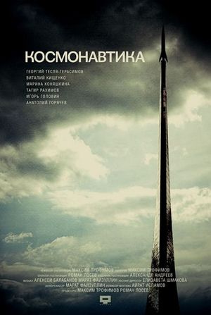 Cosmonautics's poster