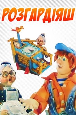 Кавардак's poster