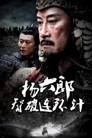 杨六郎智破连环计's poster