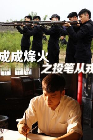 Cheng Cheng War Flame : From Writer to Solider's poster