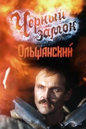 The Black Castle Olshansky's poster