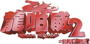 Dragon Reloaded's poster