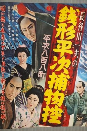Zenigata Heiji Detective Story: Heiji Covers All of Edo's poster image