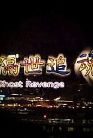 Ghost Revenge's poster