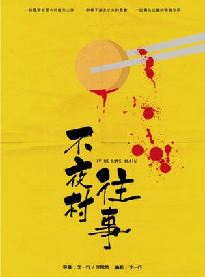 不夜村往事's poster
