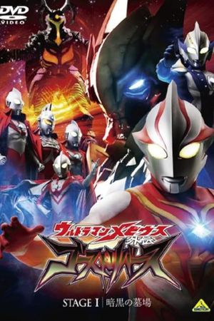 Ultraman Mebius Side Story: Ghost Rebirth - STAGE I: The Graveyard of Darkness's poster