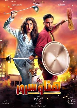 Lailat Hana wa Suroor's poster