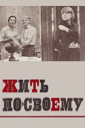 Zhit po-svoyemu's poster