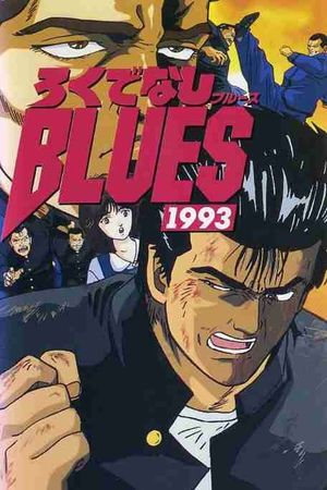 Rokudenashi Blues 1993's poster