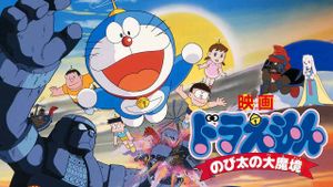 Doraemon: Nobita and the Haunts of Evil's poster