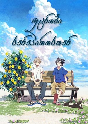 The Stranger by the Beach's poster