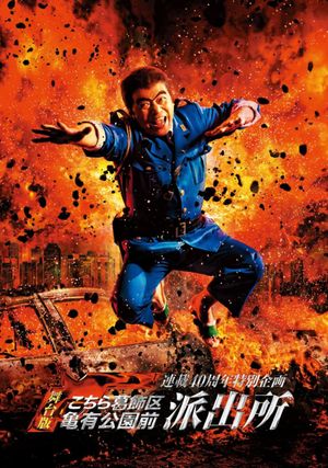連載40周年特別企画 舞台版「こちら葛飾区亀有公園前派出所」's poster