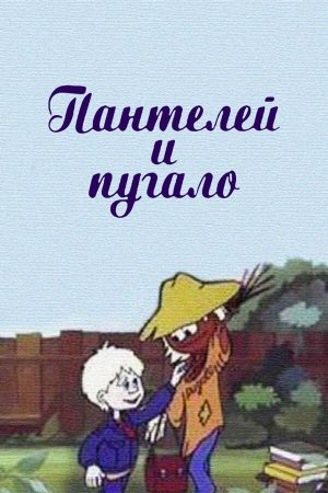 Panteley and the Scarecrow's poster