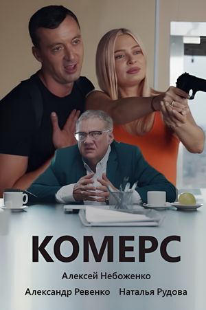 Комерс's poster