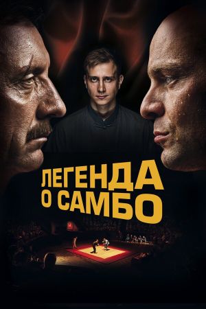 Legenda o sambo's poster