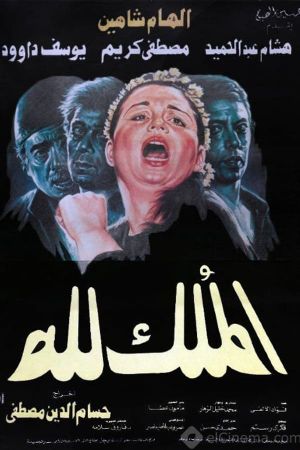 El-Mulk Lellah's poster