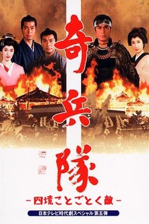 Kiheitai 2's poster
