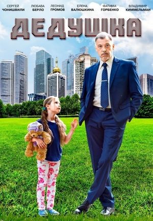 Дедушка's poster