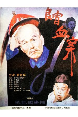 良宵血案's poster image