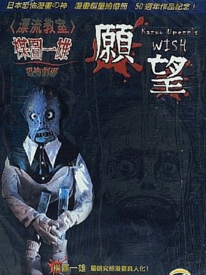 Kazuo Umezu's Horror Theater: The Wish's poster