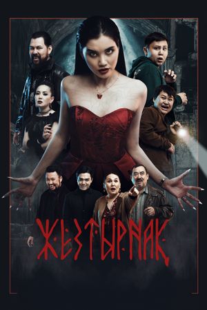 Жезтырнақ's poster