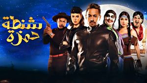 Shantet Hamza's poster