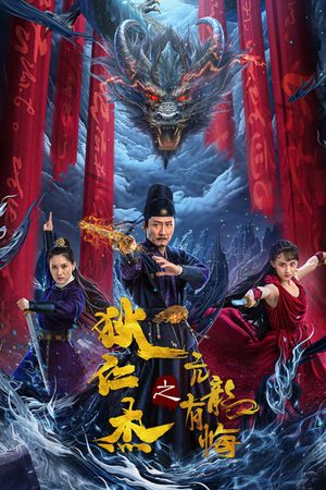Detective Dee and the Arrogant Ruler's poster