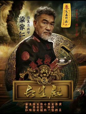 摸金校尉之长生殿's poster image