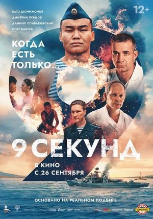 9 sekund's poster