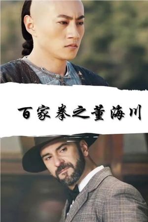 Dong Haichuan of the Hundred Fists's poster