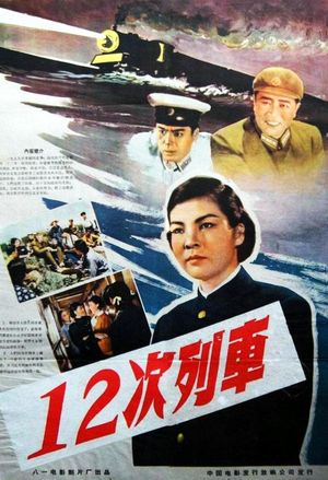 12次列车's poster