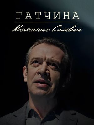 Гатчина. Молчание Сильвии's poster