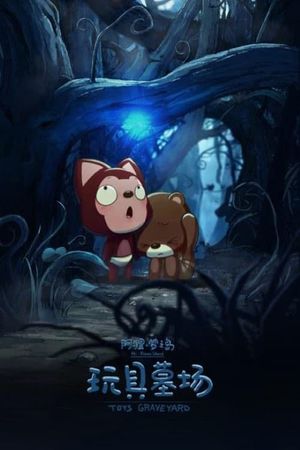 阿狸梦之岛·玩具墓场's poster