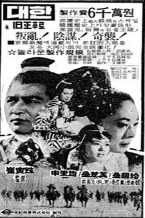 Wang-Gun the Great's poster