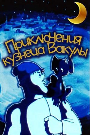 The Adventures of Vakula the Smith's poster