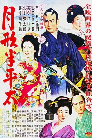 Tsukigata Hanpeita's poster